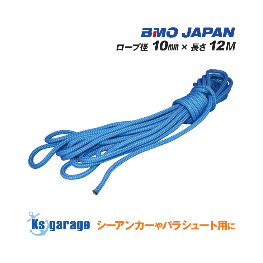 BMO japan シーアンカー用 メインロープ Φ10mm×12m