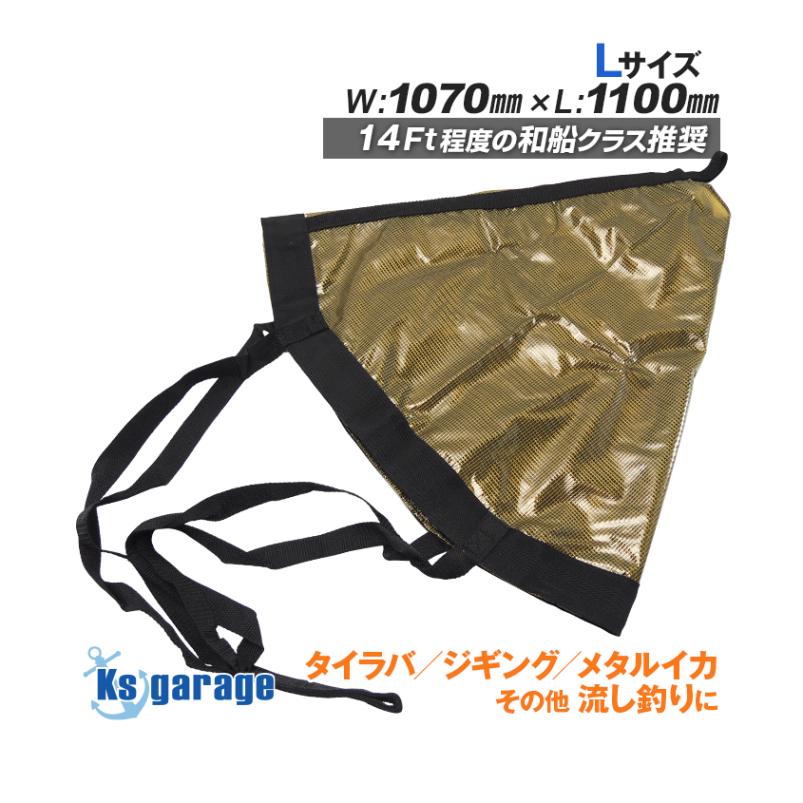 シーアンカー パラシュート Lサイズ (W:1070mm×L:1100mm)