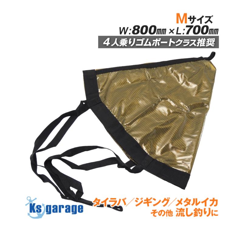 シーアンカー パラシュート Mサイズ (W:800mm×L:700mm)