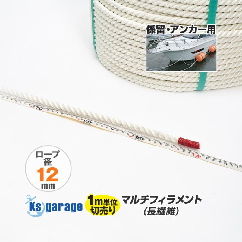 係留用ロープ 12mm 日本製 ポリエステル 長繊維 マルチフィラメント 三つ打ちロープ (1m単位測り売り)