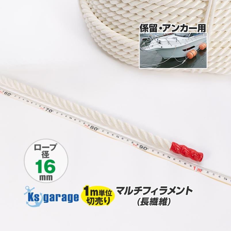 係留用ロープ 16mm 日本製 ポリエステル 長繊維 マルチフィラメント 三つ打ちロープ (1m単位測り売り)