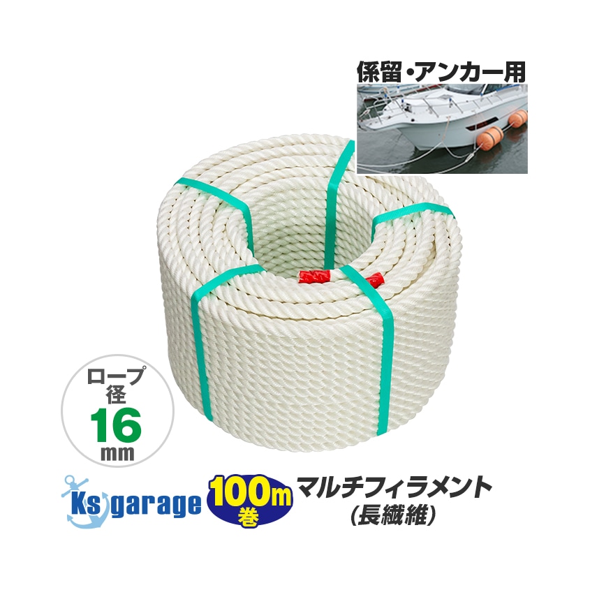 係留用ロープ 16mm 日本製 ポリエステル 長繊維 マルチフィラメント 三つ打ちロープ (100m巻き)