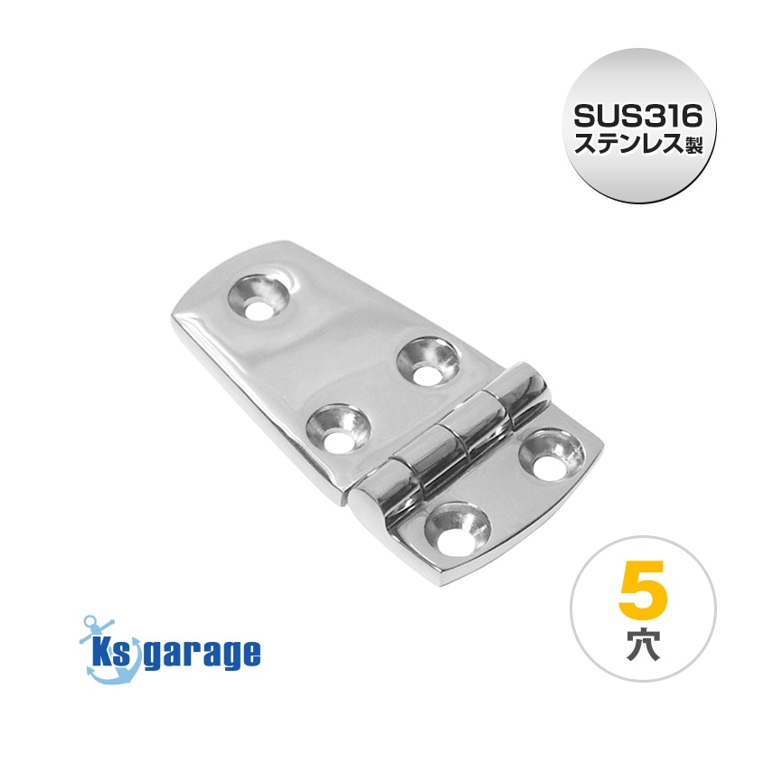 5穴 ヒンジ 74mm×38mm (マリングレードステンレス SUS316製)