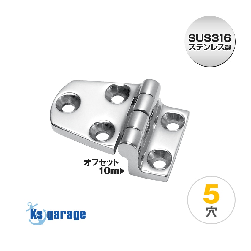 5穴 10mmオフセットヒンジ 54mm×37mm (マリングレードステンレス SUS316製)