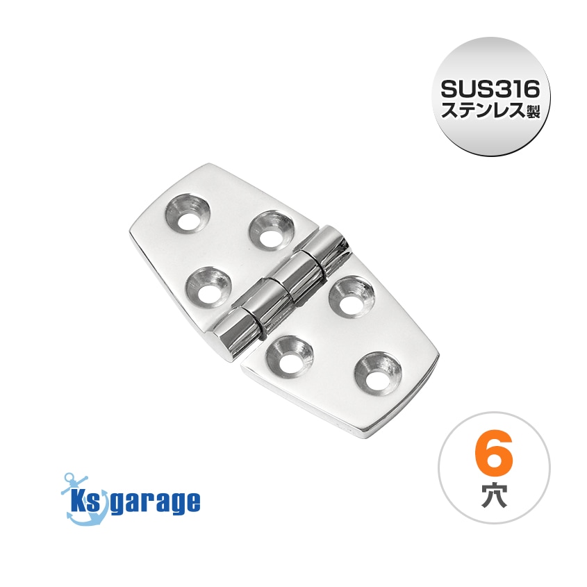 6穴 ヒンジ 76mm×38mm (マリングレードステンレス SUS316製)