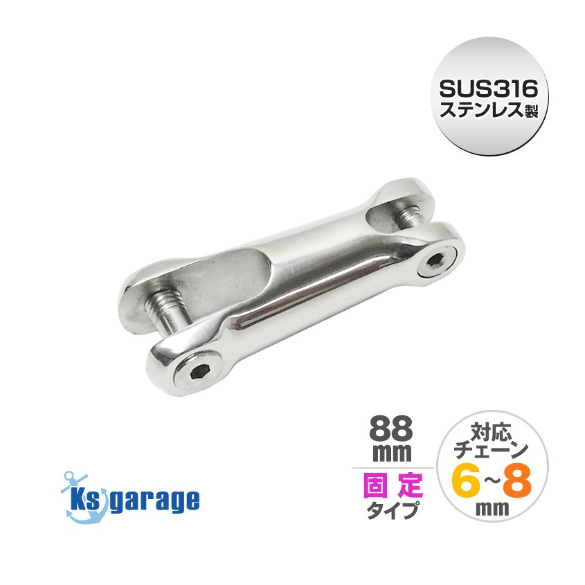 アンカーコネクター 88mm 固定式 6mm/8mm チェーン用