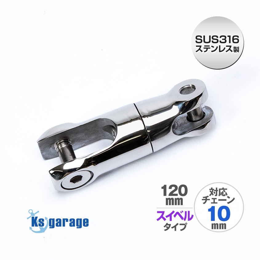 アンカーコネクター 120mm スイベル式 10mm チェーン用