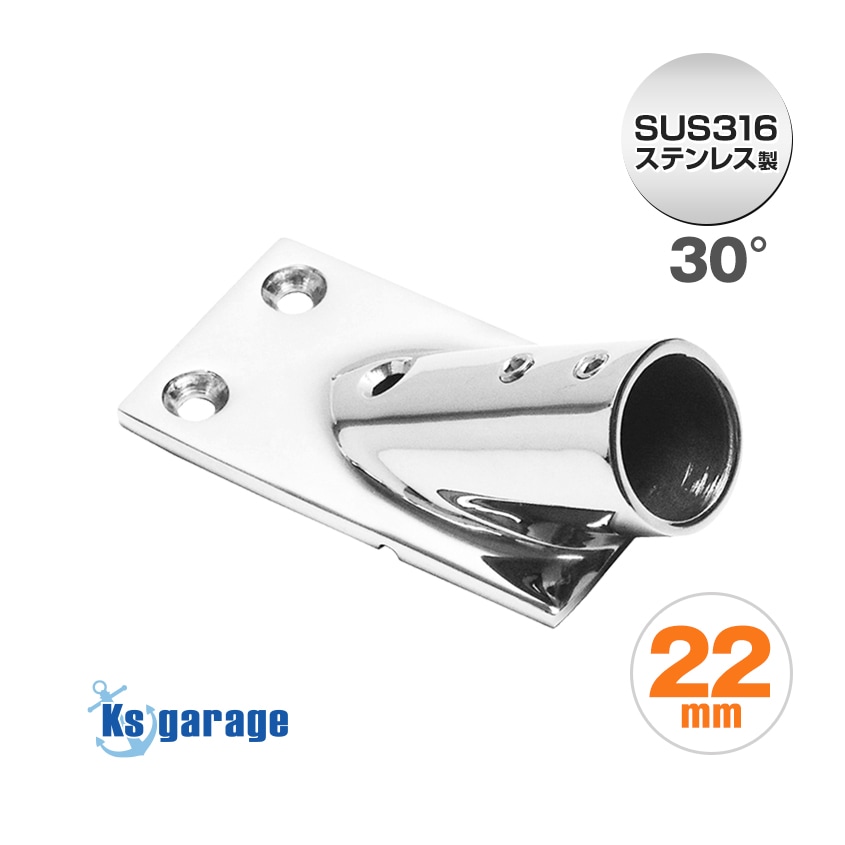 22mmパイプ用 角度付きパイプベース 30° 四角台座 (マリングレードステンレス SUS316製)