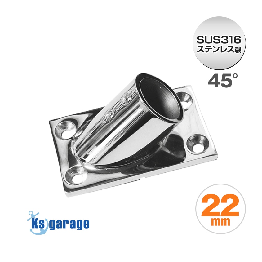 22mmパイプ用 角度付きパイプベース 45° 四角台座 (マリングレードステンレス SUS316製)
