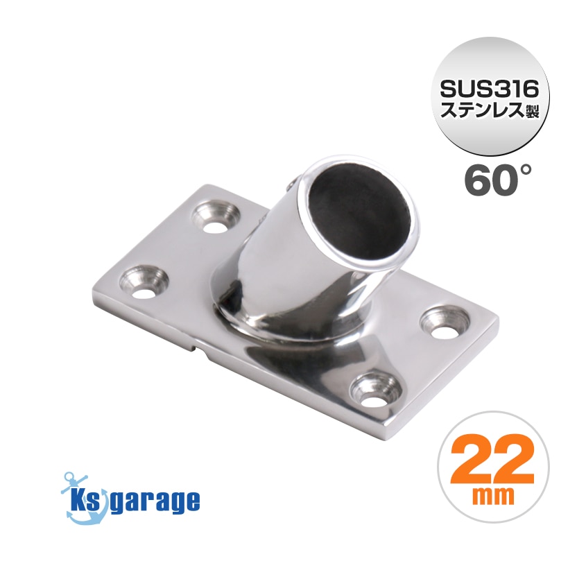 22mmパイプ用 角度付きパイプベース 60° 四角台座 (マリングレードステンレス SUS316製)