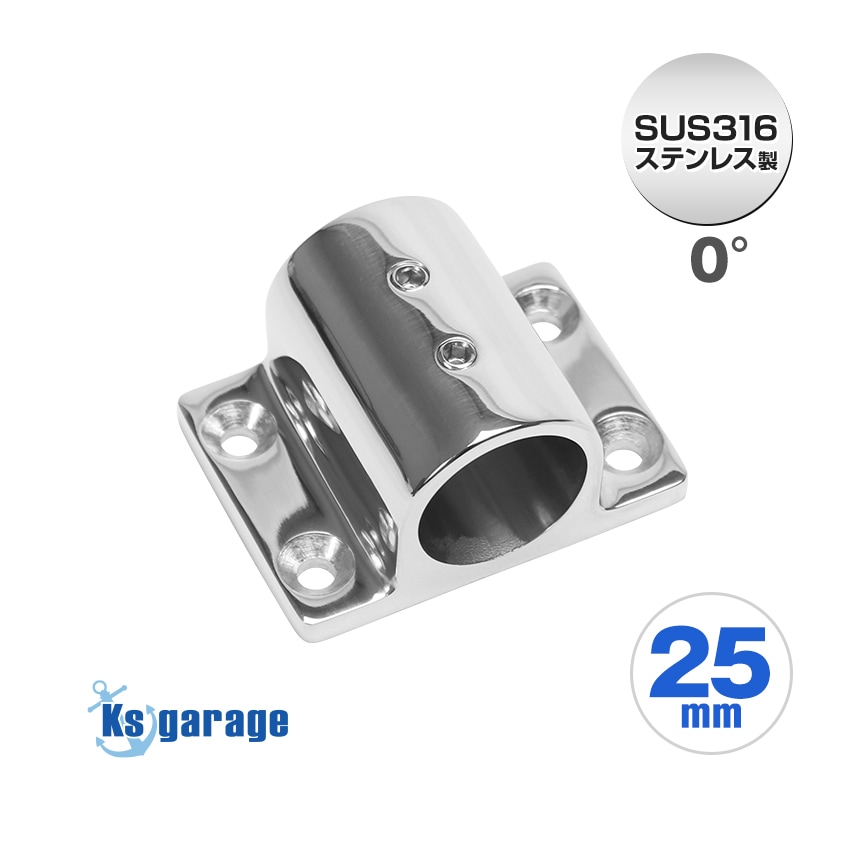 25mmパイプ用 角度付きパイプベース 0° パイプ支柱 平行取り付け金具 (マリングレードステンレス SUS316製)