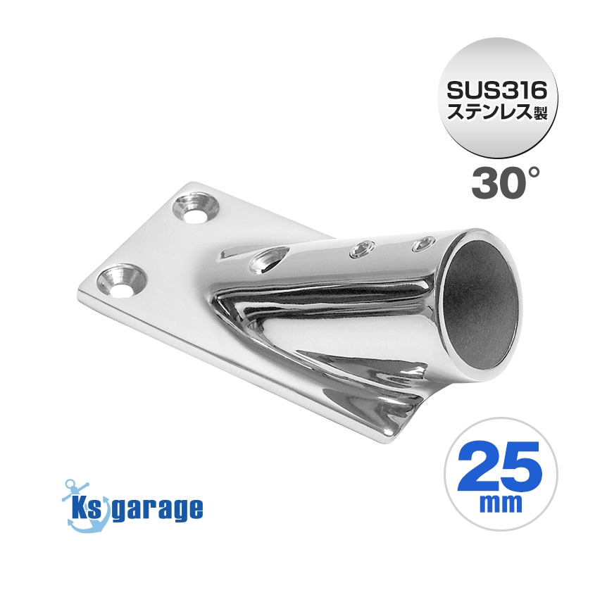 25mmパイプ用 角度付きパイプベース 30° 四角台座 (マリングレードステンレス SUS316製)