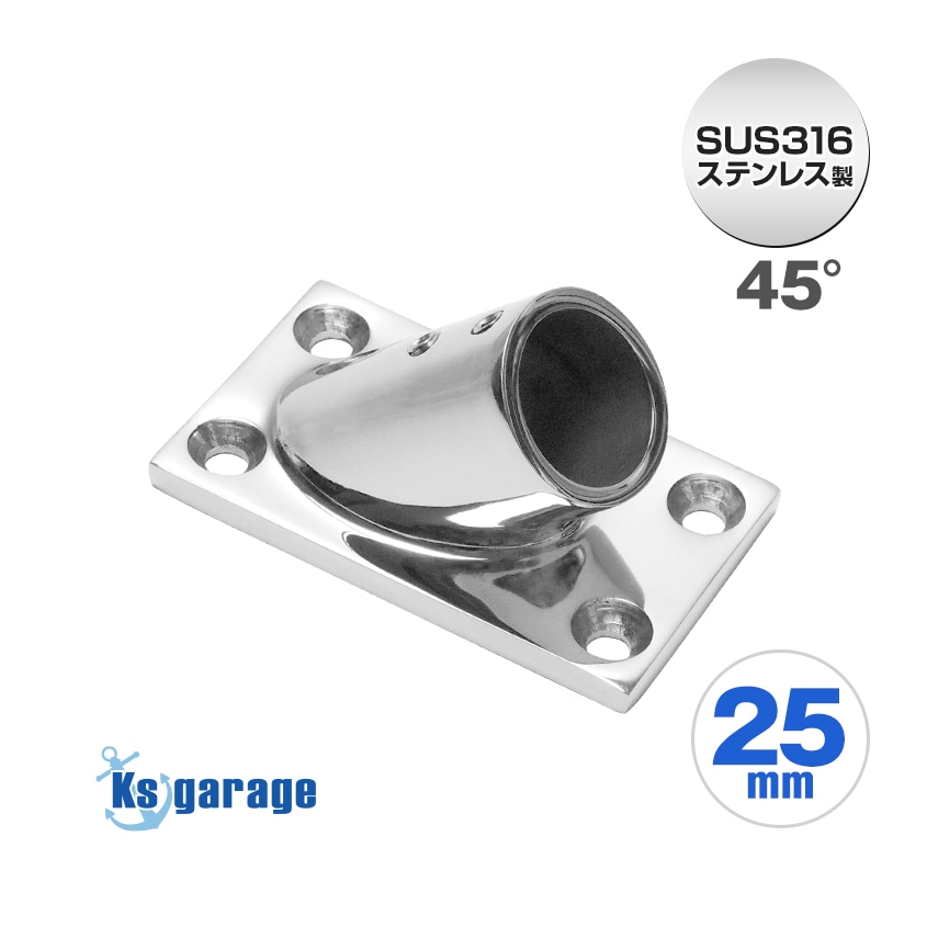 25mmパイプ用 角度付きパイプベース 45° 四角台座 (マリングレードステンレス SUS316製)