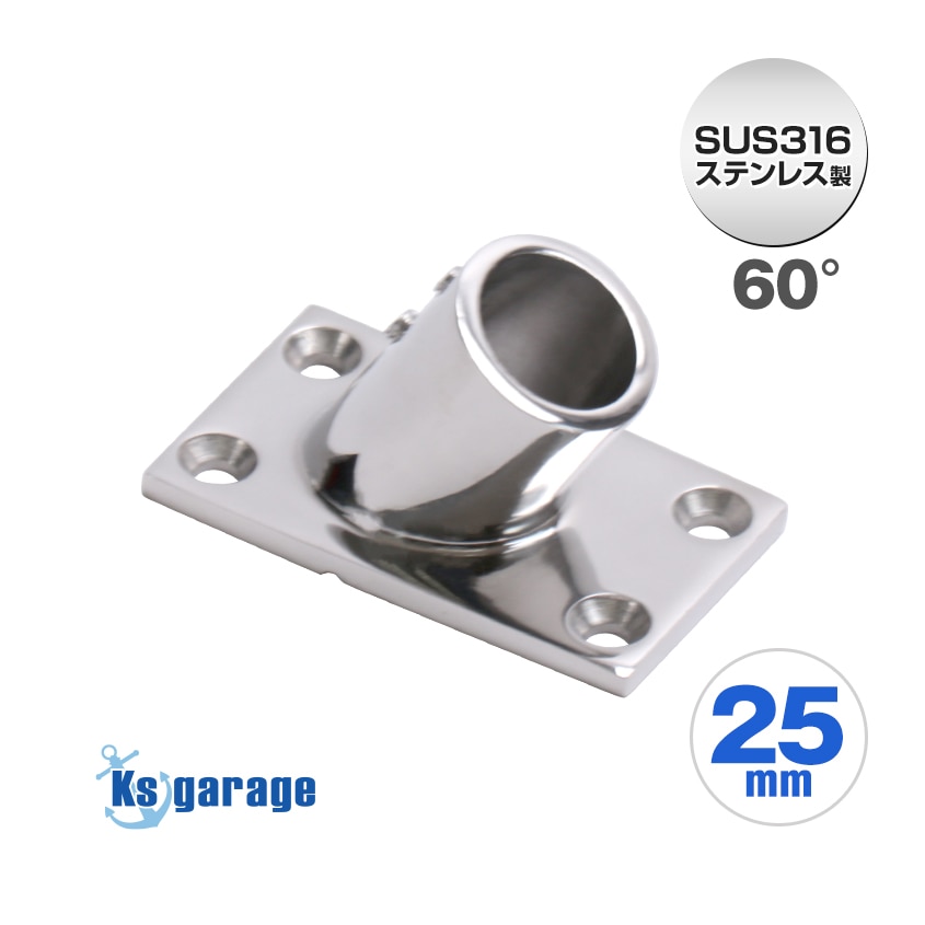 25mmパイプ用 角度付きパイプベース 60° 四角台座 (マリングレードステンレス SUS316製)