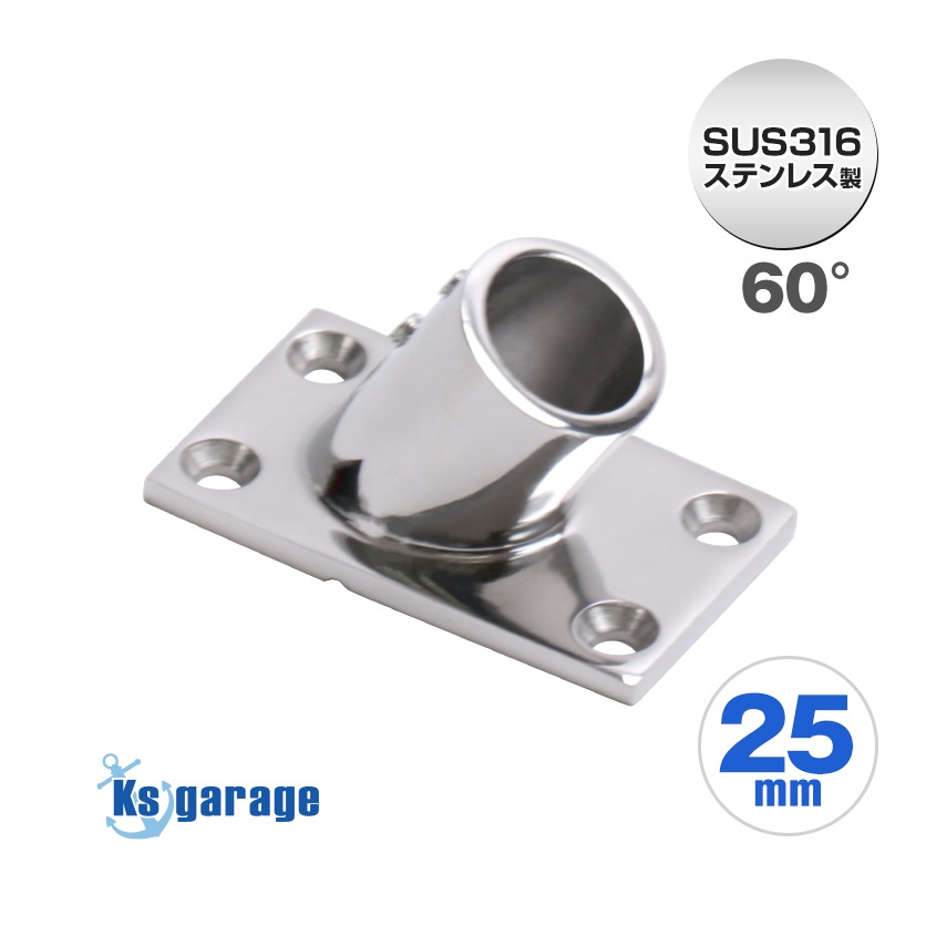 25mmパイプ用 角度付きパイプベース 60° 四角台座 (マリングレードステンレス SUS316製)