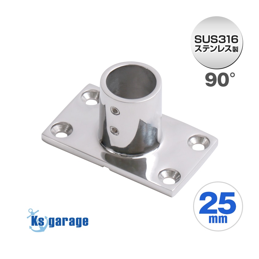 25mmパイプ用 直角パイプベース 90° 四角台座 (マリングレードステンレス SUS316製)