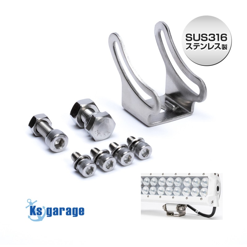 交換用バーライト専用 底面ステー WLGK-234w/WLGK-126w/WLGK-90w/WLGK-54w 対応 (マリングレードステンレス SUS316製)