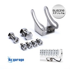 交換用バーライト専用 底面ステー WLGK-234w/WLGK-126w/WLGK-90w/WLGK-54w 対応 (マリングレードステンレス SUS316製)