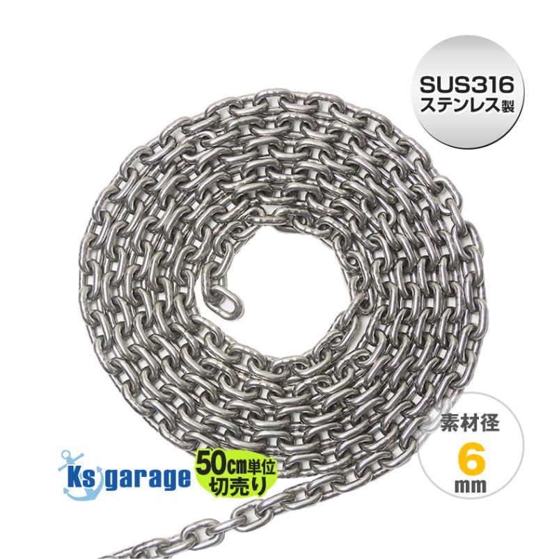 SUS316 ステンレス アンカーチェーン 6mm ショートリンク (50cm単位測り売り)