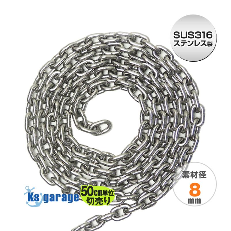 SUS316 ステンレス アンカーチェーン 8mm ショートリンク (50cm単位測り売り)