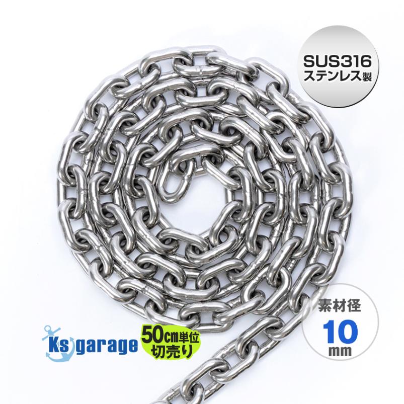 SUS316 ステンレス アンカーチェーン 10mm ショートリンク (50cm単位測り売り)