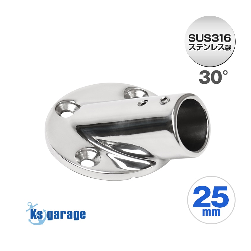 25mmパイプ用 角度付きパイプベース 30° 丸台座 (マリングレードステンレス SUS316製)