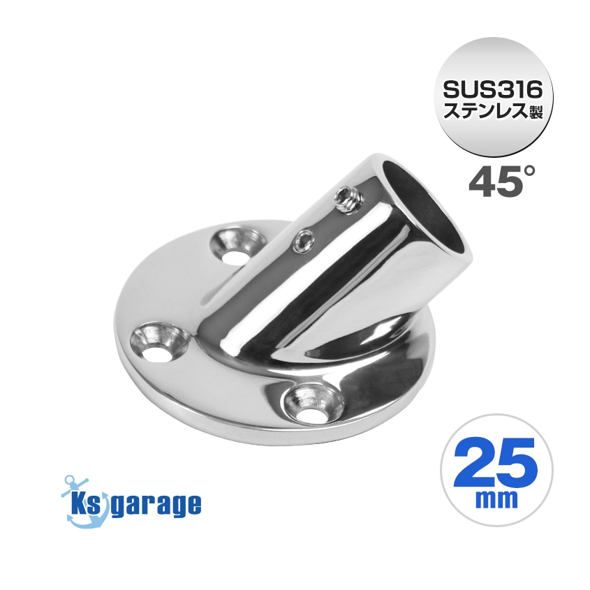 25mmパイプ用 角度付きパイプベース 45° 丸台座 (マリングレードステンレス SUS316製)