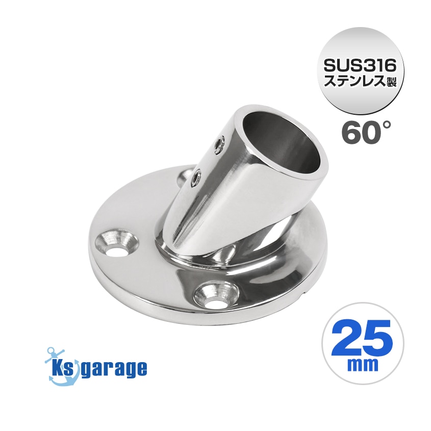 25mmパイプ用 角度付きパイプベース 60° 丸台座 (マリングレードステンレス SUS316製)