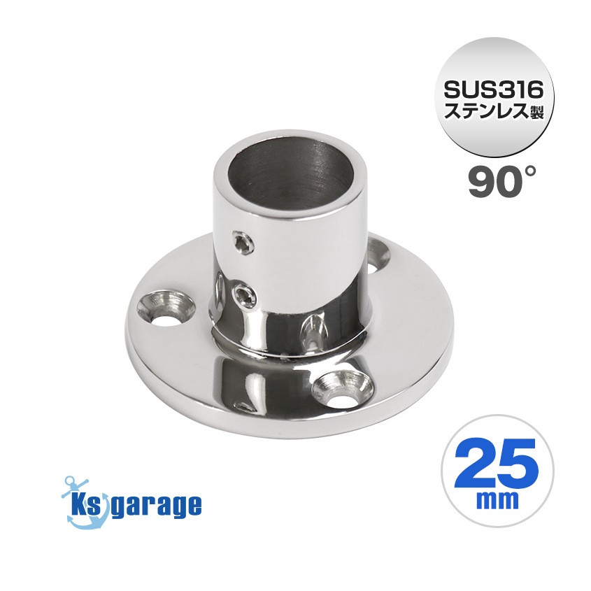 25mmパイプ用 直角パイプベース 90° 丸台座 (マリングレード