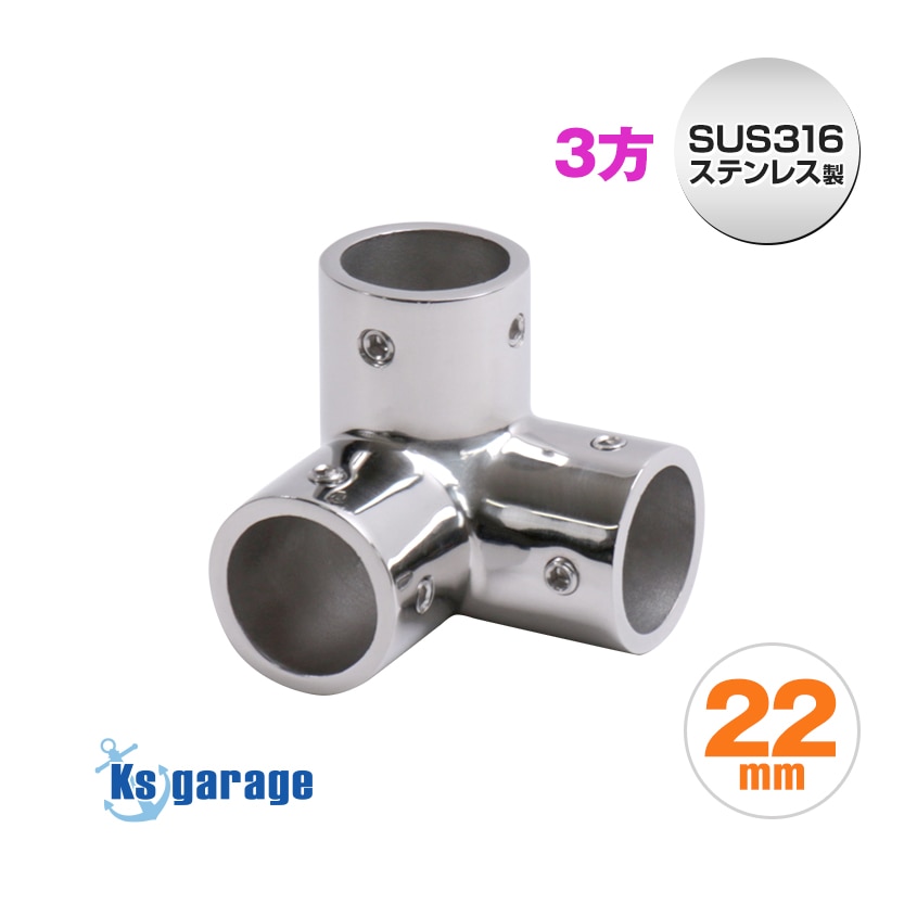 22mmパイプ用 三方ジョイント Y継ぎ エルボ (マリングレードステンレス SUS316製)
