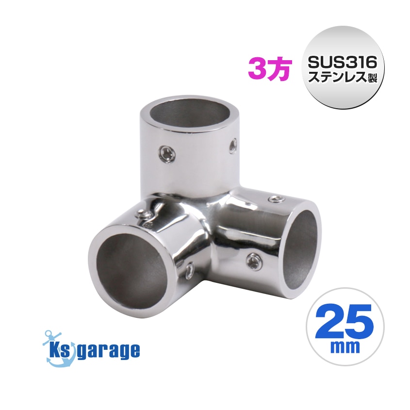 25mmパイプ用 三方ジョイント Y継ぎ エルボ (マリングレードステンレス SUS316製)