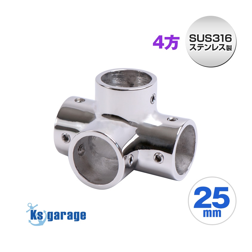 25mmパイプ用 四方コーナージョイント (マリングレードステンレス SUS316製)