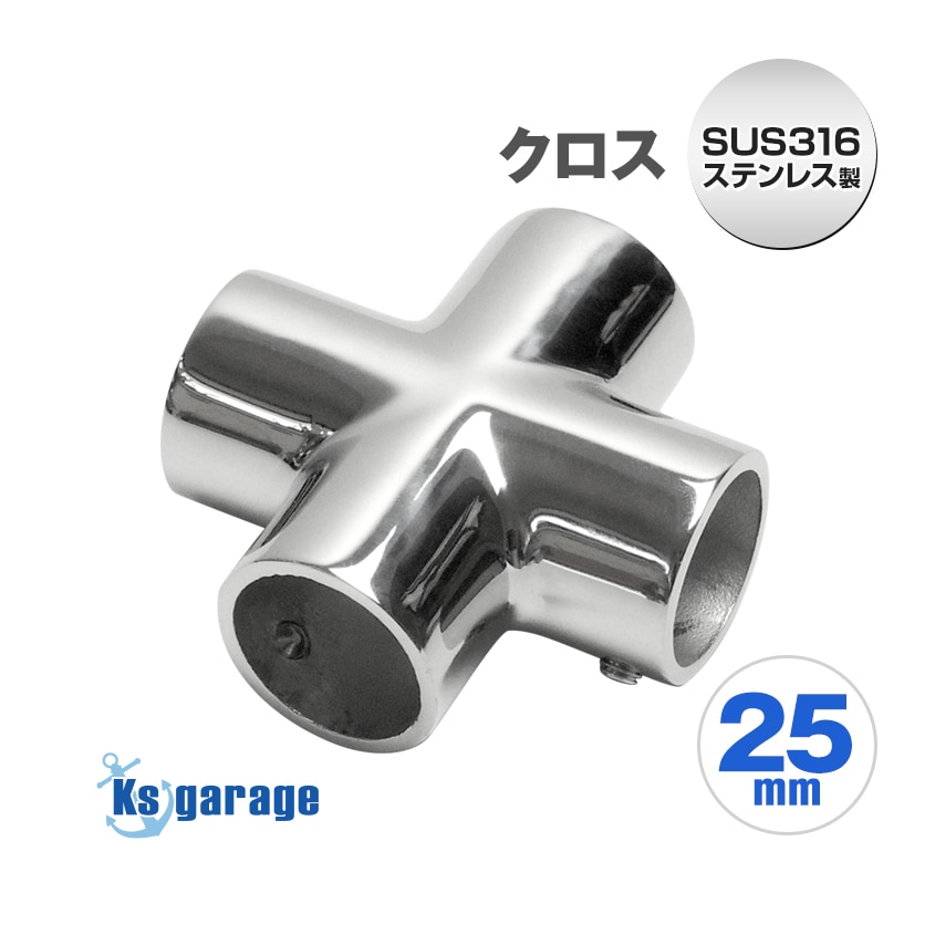 25mmパイプ用 十字 クロスジョイント (マリングレードステンレス SUS316製)