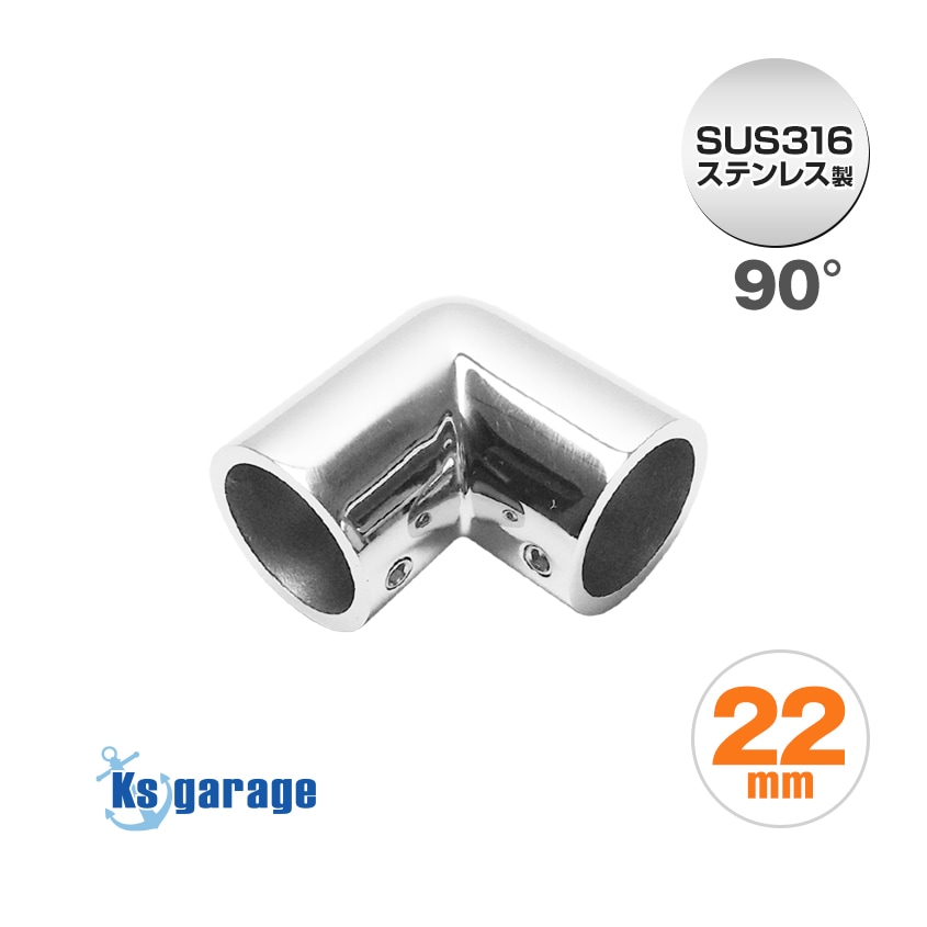 22mmパイプ用 エルボ L継ぎ 90° (マリングレードステンレス SUS316製)