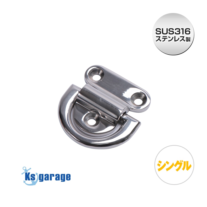 フォールディングパッドアイ 64mm シングル Dリング (マリングレードステンレス SUS316製)