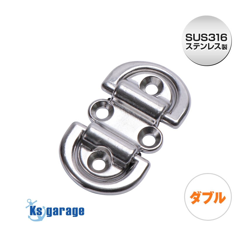フォールディングパッドアイ 79mm ダブル Dリング (マリングレードステンレス SUS316製)