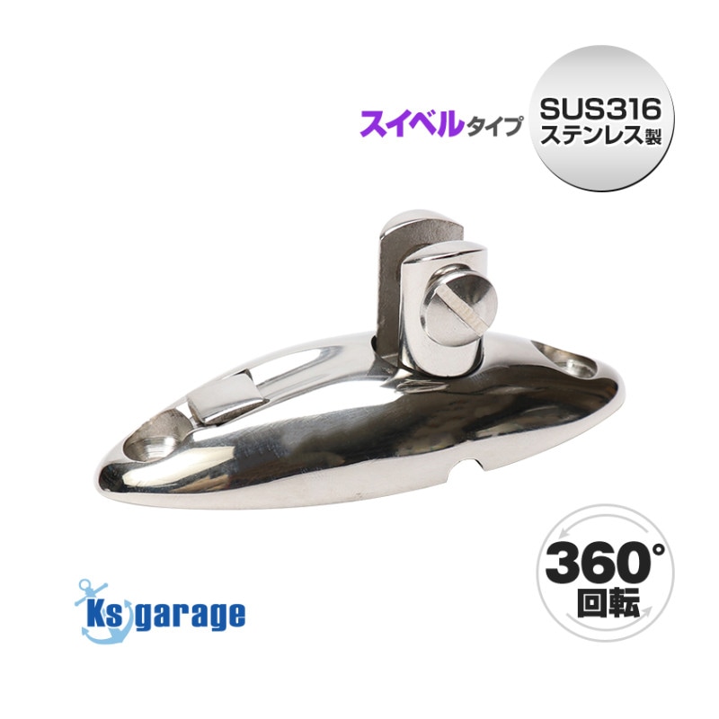 ビニミトップ スイベルヒンジ 360° フォークベース デッキヒンジ (マリングレードステンレス SUS316製)