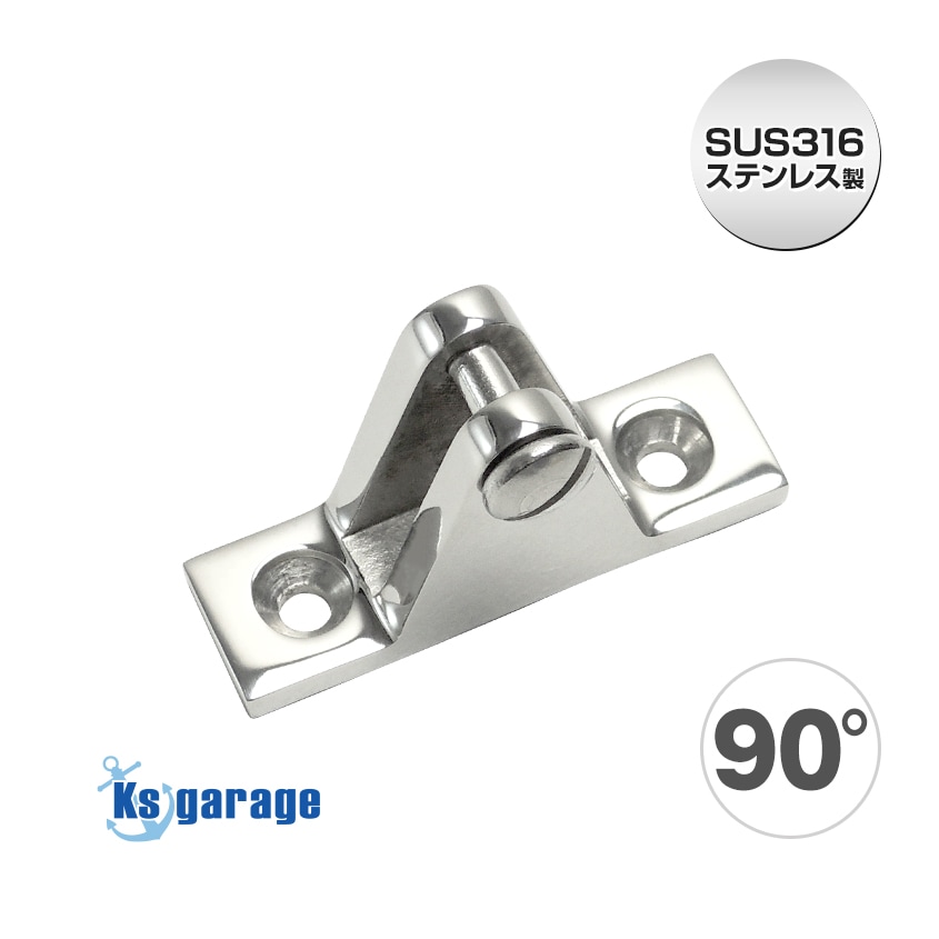 デッキヒンジ 90° フォークベース (マリングレードステンレス SUS316製)