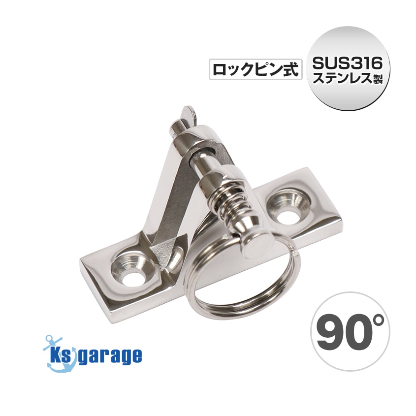 デッキヒンジ 90° フォークベース ロックピン式 (マリングレードステンレス SUS316製)