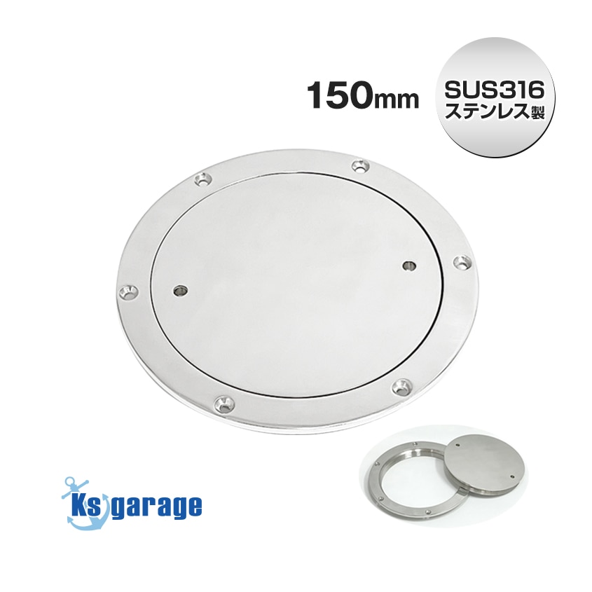 インスペクションハッチ 150mm (マリングレードステンレス SUS316製)