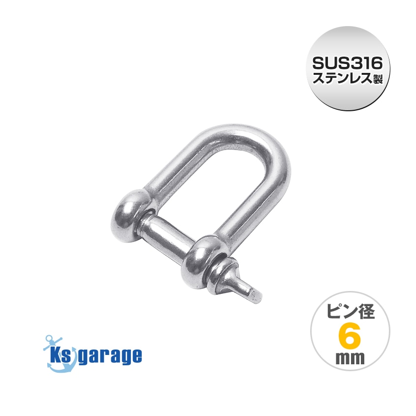 ステンレスシャックル 6mm D型 (マリングレードステンレス SUS316製)