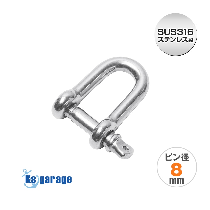 ステンレスシャックル 8mm D型 (マリングレードステンレス SUS316製)