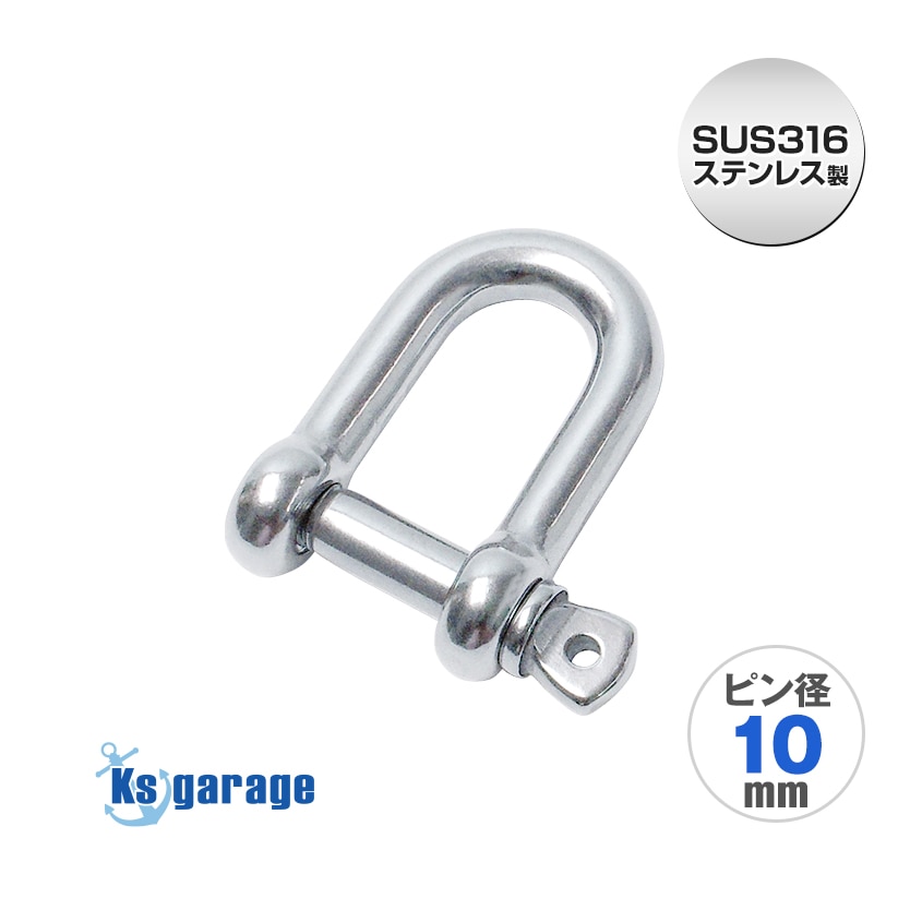 ステンレスシャックル 10mm D型 (マリングレードステンレス SUS316製)