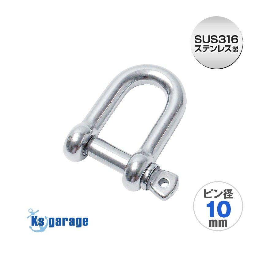 ステンレスシャックル 10mm D型 (マリングレードステンレス SUS316製)
