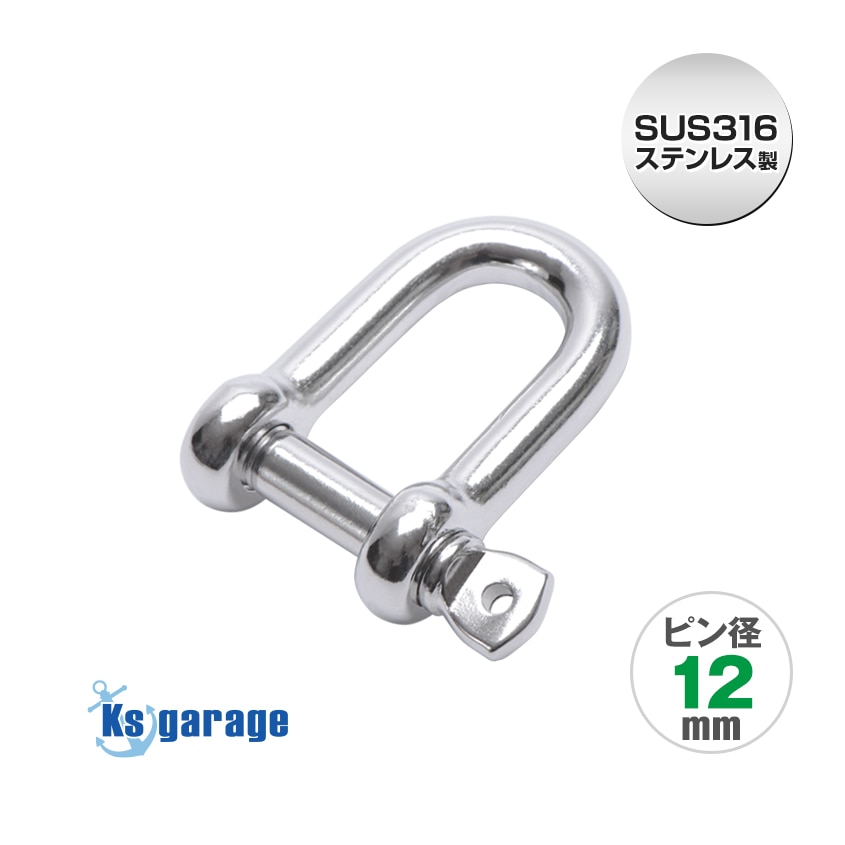 ステンレスシャックル 12mm D型 (マリングレードステンレス SUS316製)