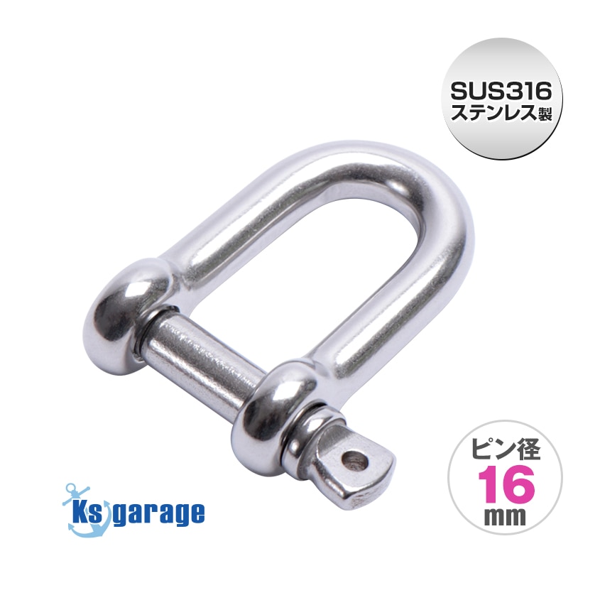 ステンレスシャックル 16mm D型 (マリングレードステンレス SUS316製)