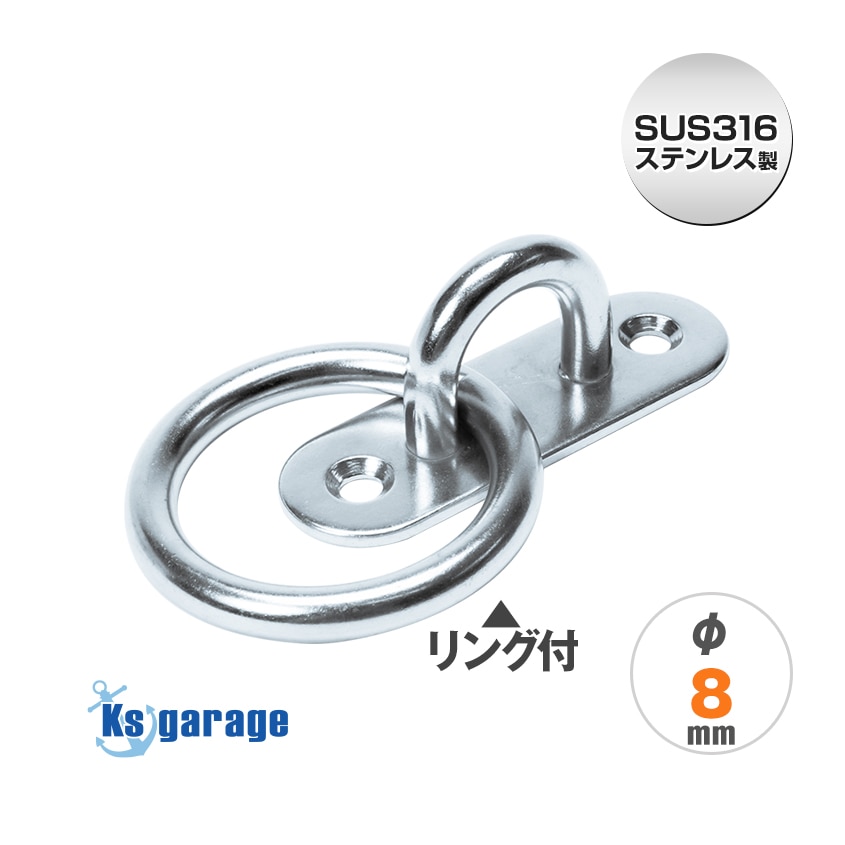 パッドアイ Φ8mm 丸環付き アイプレート 長:80mm (マリングレードステンレス SUS316製)