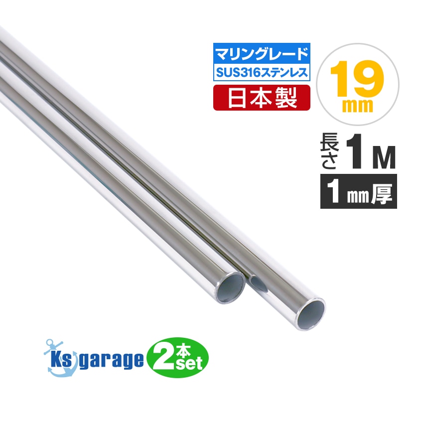 19mm 国産 ステンレスパイプ 長さ1m / 厚み1mm×2本セット (マリングレードステンレス SUS316製)