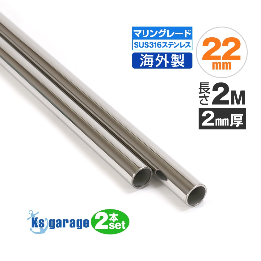 22mm 海外製 ステンレスパイプ 長さ2m / 厚み2mm×2本セット (マリングレードステンレス SUS316製)
