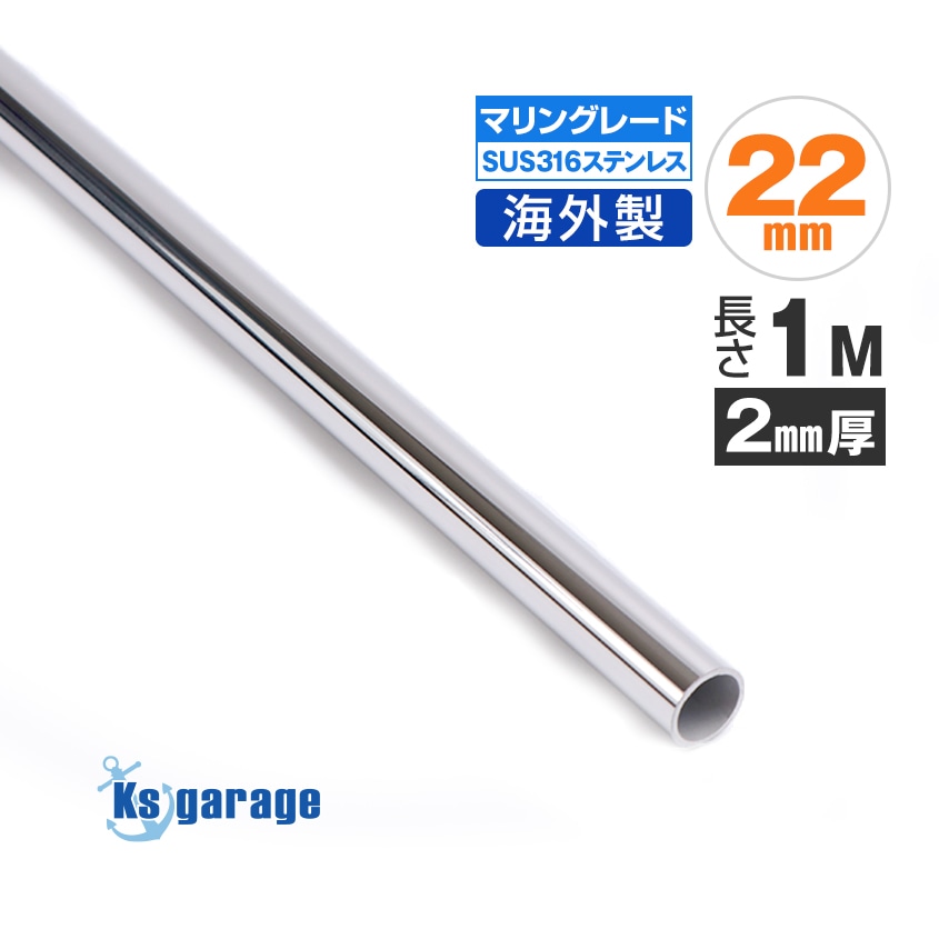 22mm 海外製 ステンレスパイプ 長さ1m / 厚み2mm (マリングレードステンレス SUS316製)